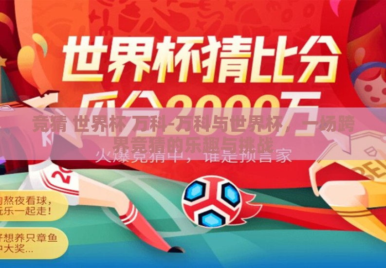 竞猜 世界杯 万科-万科与世界杯,一场跨界竞猜的乐趣与挑战 竞猜 世界杯 万科-万科与世界杯,一场跨界竞猜的乐趣与挑战