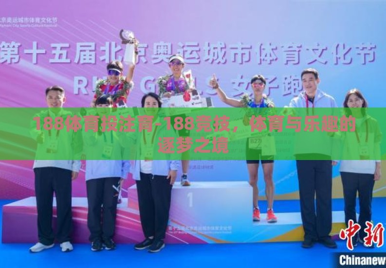 188体育投注育-188竞技,体育与乐趣的逐梦之境 188体育投注育-188竞技,体育与乐趣的逐梦之境