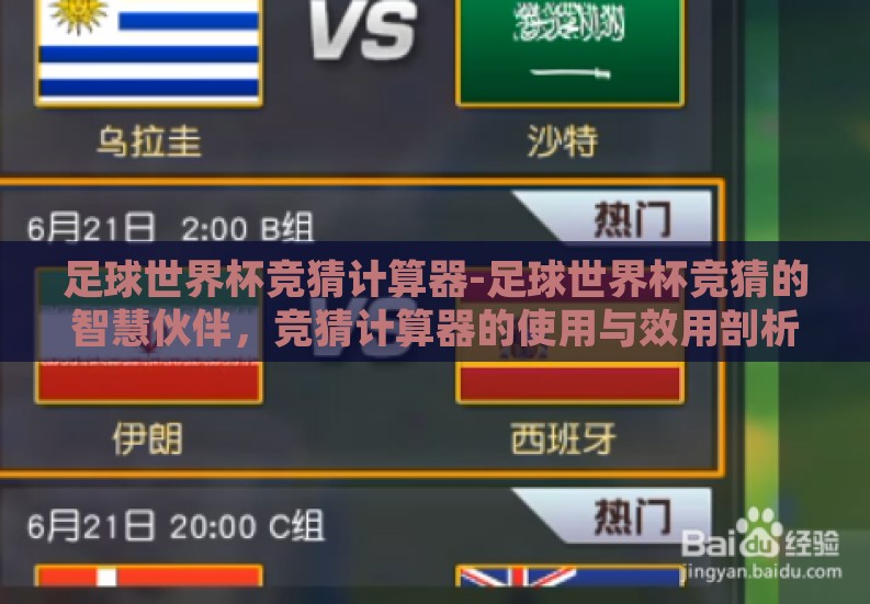足球世界杯竞猜计算器-足球世界杯竞猜的智慧伙伴,竞猜计算器的使用与效用剖析 足球世界杯竞猜计算器-足球世界杯竞猜的智慧伙伴,竞猜计算器的使用与效用剖析
