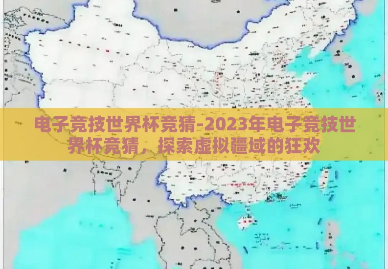 电子竞技世界杯竞猜-2023年电子竞技世界杯竞猜,探索虚拟疆域的狂欢 电子竞技世界杯竞猜-2023年电子竞技世界杯竞猜,探索虚拟疆域的狂欢