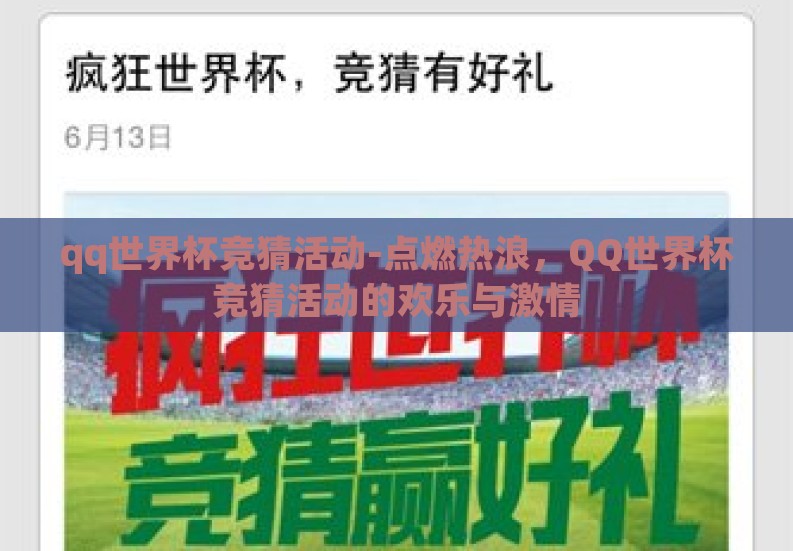 qq世界杯竞猜活动-点燃热浪,QQ世界杯竞猜活动的欢乐与激情 qq世界杯竞猜活动-点燃热浪,QQ世界杯竞猜活动的欢乐与激情
