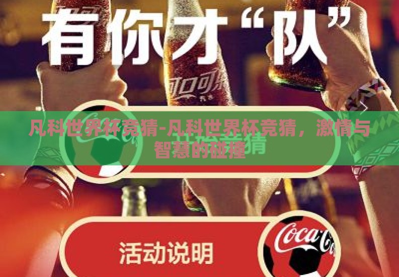 凡科世界杯竞猜-凡科世界杯竞猜,激情与智慧的碰撞 凡科世界杯竞猜-凡科世界杯竞猜,激情与智慧的碰撞