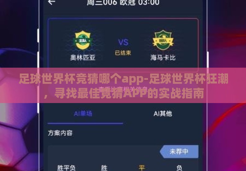 足球世界杯竞猜哪个app-足球世界杯狂潮,寻找最佳竞猜APP的实战指南 足球世界杯竞猜哪个app-足球世界杯狂潮,寻找最佳竞猜APP的实战指南