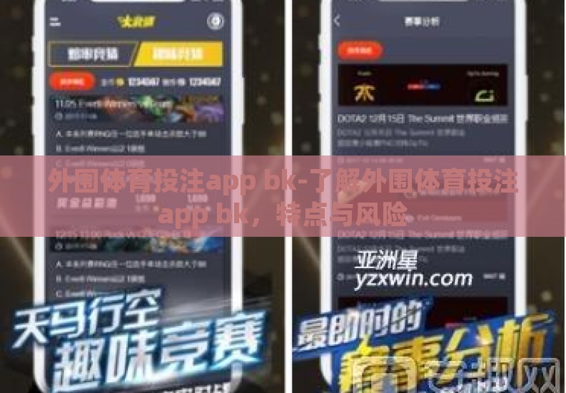 外围体育投注app bk-了解外围体育投注app bk，特点与风险