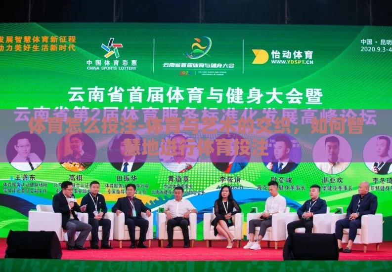 体育怎么投注-体育与艺术的交织,如何智慧地进行体育投注 体育怎么投注-体育与艺术的交织,如何智慧地进行体育投注