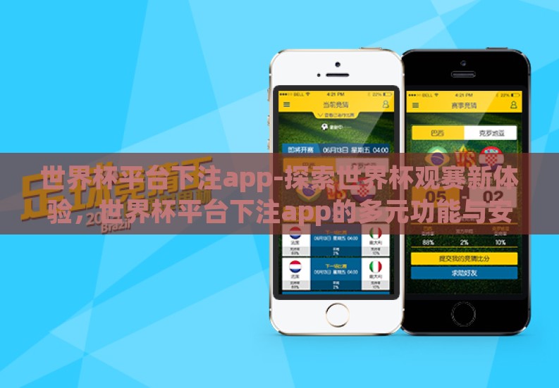 世界杯平台下注app-探索世界杯观赛新体验，世界杯平台下注app的多元功能与安全注意事项