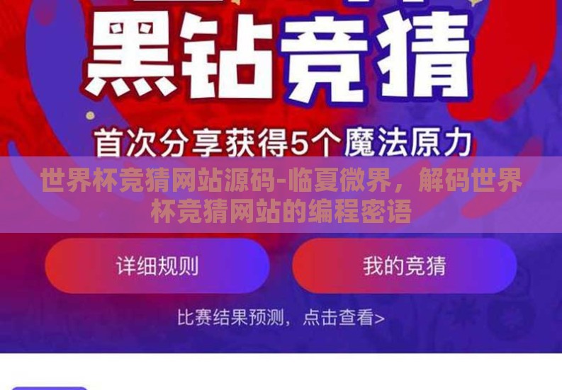 世界杯竞猜网站源码-临夏微界,解码世界杯竞猜网站的编程密语 世界杯竞猜网站源码-临夏微界,解码世界杯竞猜网站的编程密语