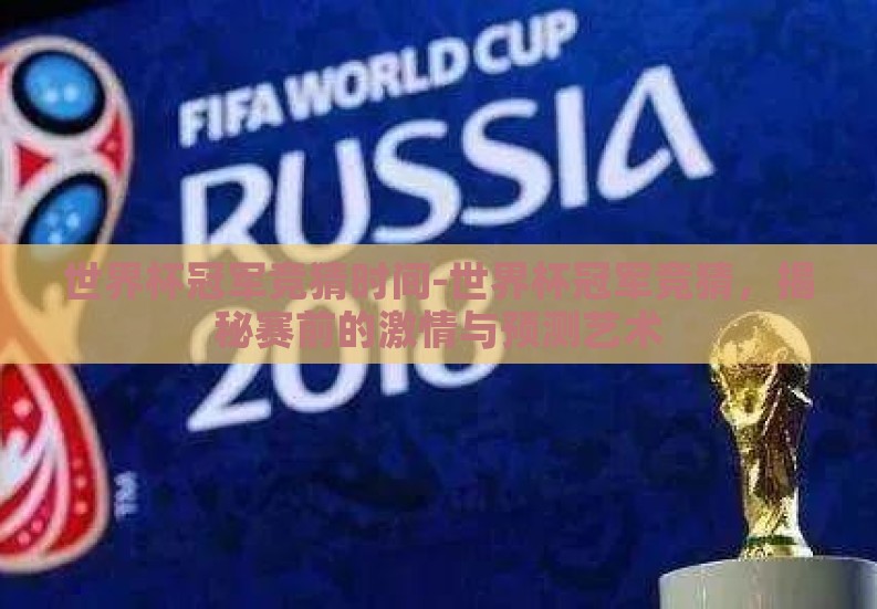 世界杯冠军竞猜时间-世界杯冠军竞猜,揭秘赛前的激情与预测艺术 世界杯冠军竞猜时间-世界杯冠军竞猜,揭秘赛前的激情与预测艺术