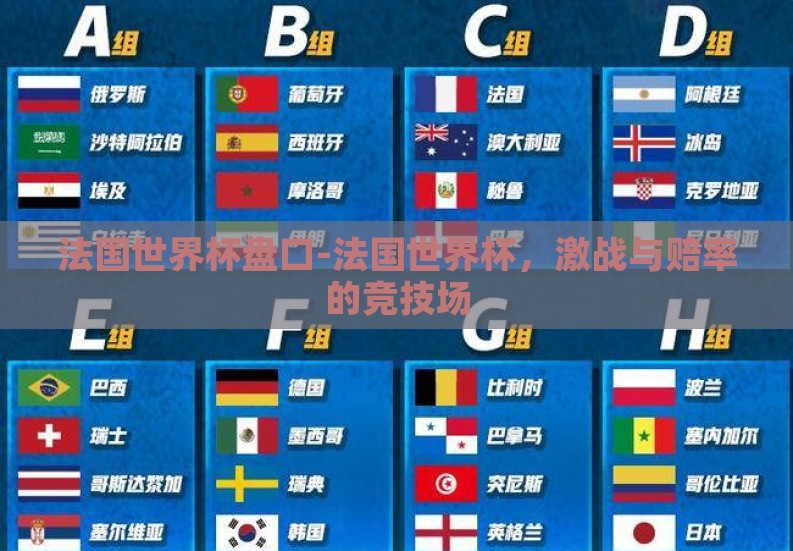 法国世界杯盘口-法国世界杯,激战与赔率的竞技场 法国世界杯盘口-法国世界杯,激战与赔率的竞技场