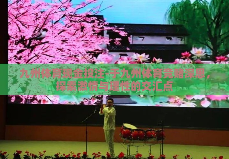 九州体育现金投注-于九州体育竞赌深思，探索激情与理性的交汇点