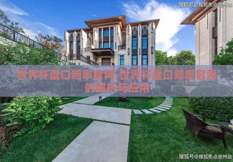 世界杯盘口赔率官网-世界杯盘口赔率官网的解析与应用 世界杯盘口赔率官网-世界杯盘口赔率官网的解析与应用