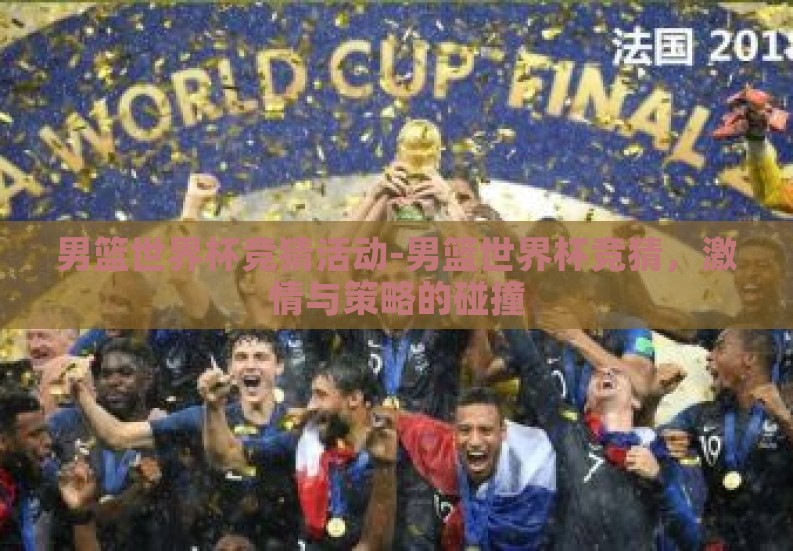 男篮世界杯竞猜活动-男篮世界杯竞猜,激情与策略的碰撞 男篮世界杯竞猜活动-男篮世界杯竞猜,激情与策略的碰撞