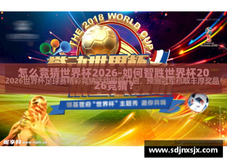 怎么竞猜世界杯2026-如何智胜世界杯2026竞猜? 怎么竞猜世界杯2026-如何智胜世界杯2026竞猜?
