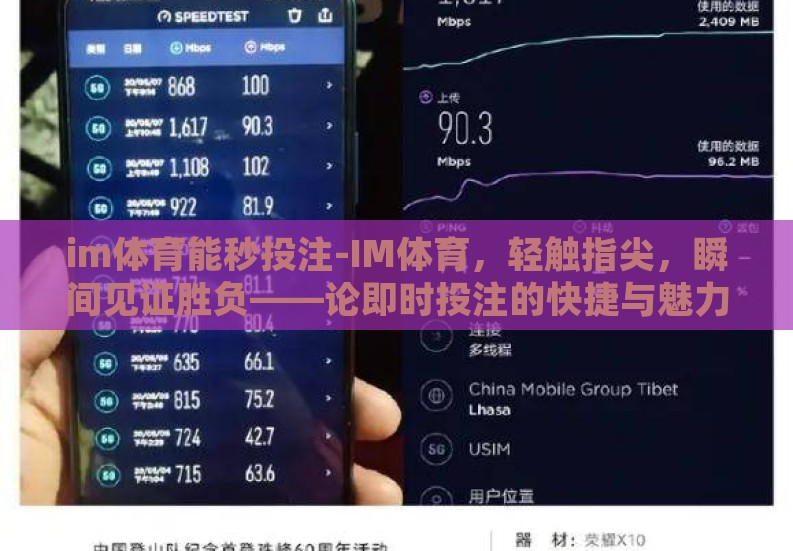 im体育能秒投注-IM体育，轻触指尖，瞬间见证胜负——论即时投注的快捷与魅力