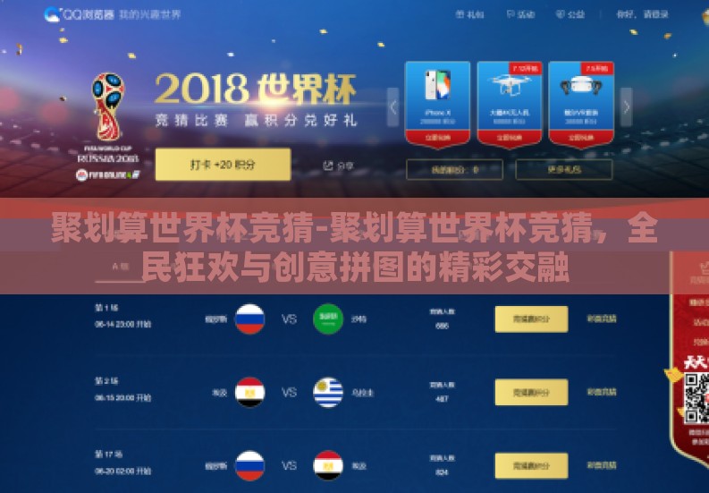 聚划算世界杯竞猜-聚划算世界杯竞猜，全民狂欢与创意拼图的精彩交融