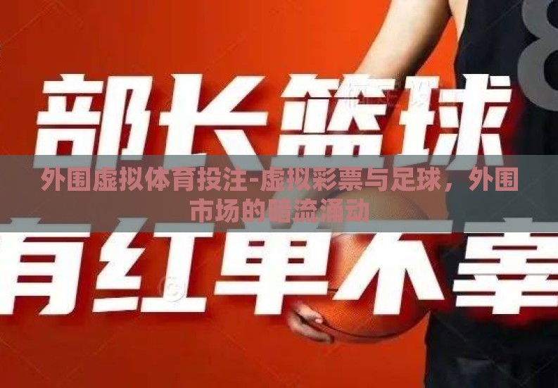 外围虚拟体育投注-虚拟彩票与足球,外围市场的暗流涌动 外围虚拟体育投注-虚拟彩票与足球,外围市场的暗流涌动
