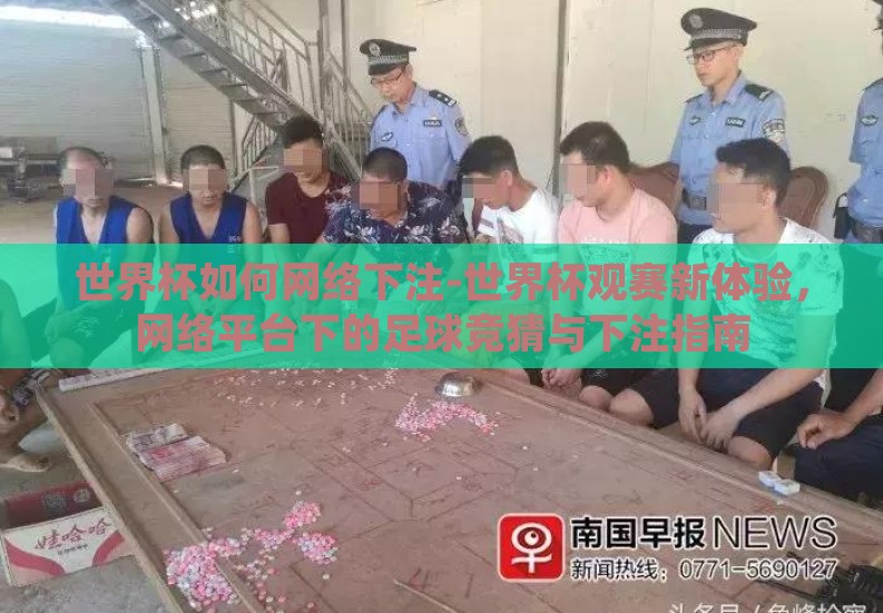 世界杯如何网络下注-世界杯观赛新体验，网络平台下的足球竞猜与下注指南