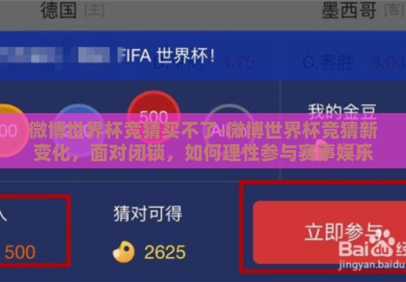 微博世界杯竞猜买不了-微博世界杯竞猜新变化,面对闭锁,如何理性参与赛事娱乐 微博世界杯竞猜买不了-微博世界杯竞猜新变化,面对闭锁,如何理性参与赛事娱乐