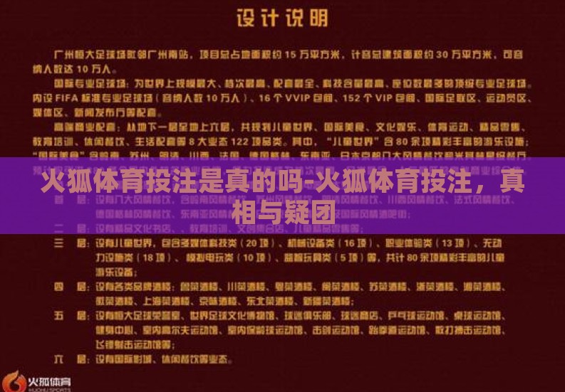 火狐体育投注是真的吗-火狐体育投注，真相与疑团