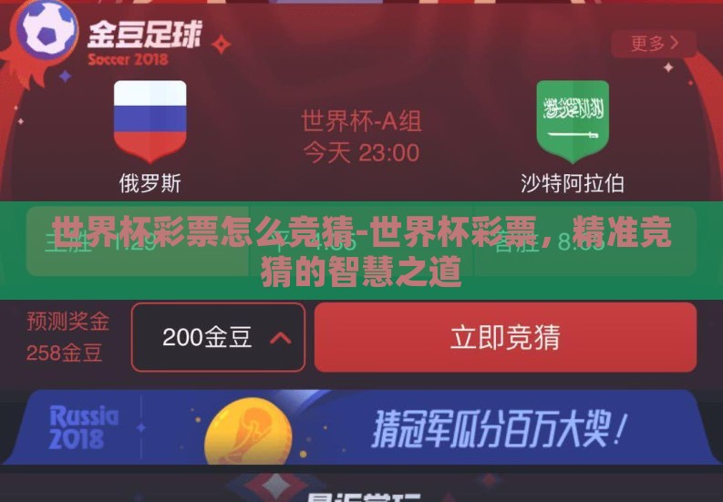 世界杯彩票怎么竞猜-世界杯彩票,精准竞猜的智慧之道 世界杯彩票怎么竞猜-世界杯彩票,精准竞猜的智慧之道