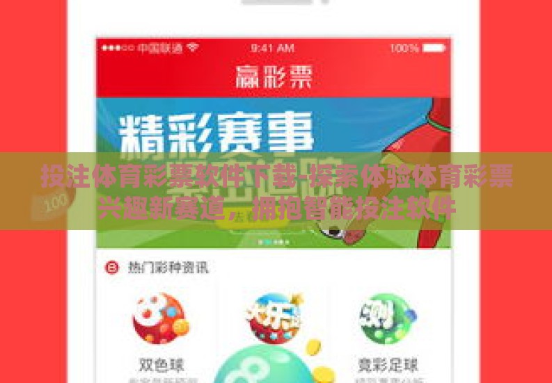 投注体育彩票软件下载-探索体验体育彩票兴趣新赛道,拥抱智能投注软件 投注体育彩票软件下载-探索体验体育彩票兴趣新赛道,拥抱智能投注软件