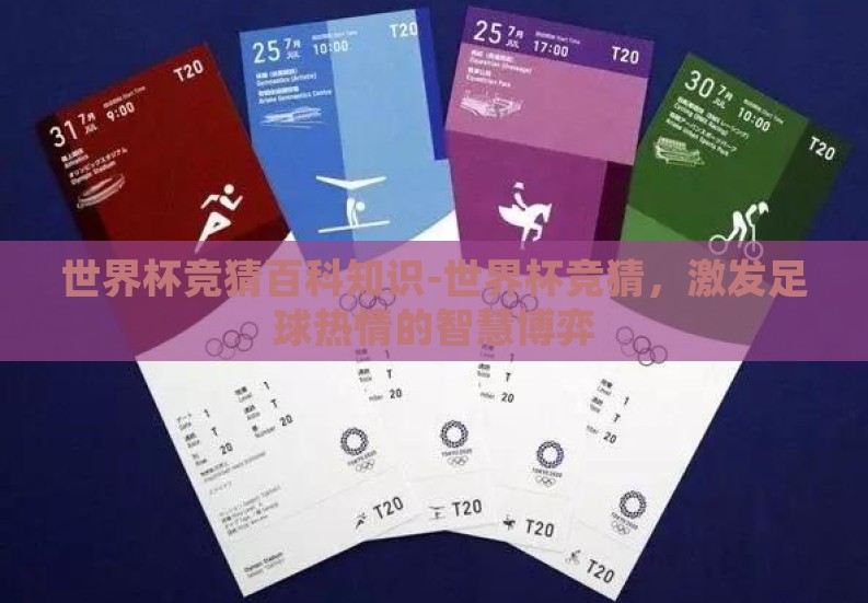 世界杯竞猜百科知识-世界杯竞猜，激发足球热情的智慧博弈