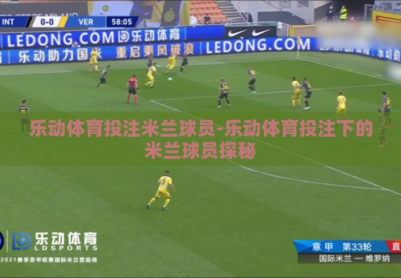 乐动体育投注米兰球员-乐动体育投注下的米兰球员探秘