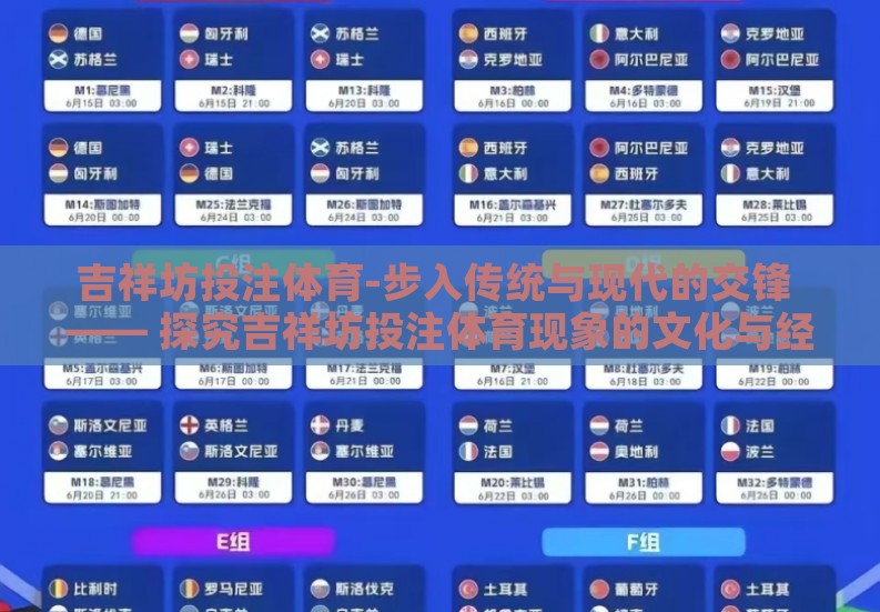 吉祥坊投注体育-步入传统与现代的交锋 —— 探究吉祥坊投注体育现象的文化与经济解析