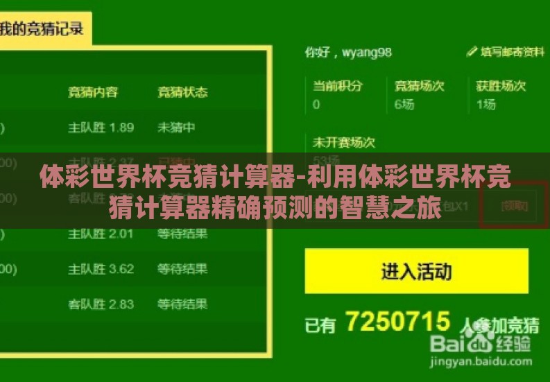体彩世界杯竞猜计算器-利用体彩世界杯竞猜计算器精确预测的智慧之旅 体彩世界杯竞猜计算器-利用体彩世界杯竞猜计算器精确预测的智慧之旅