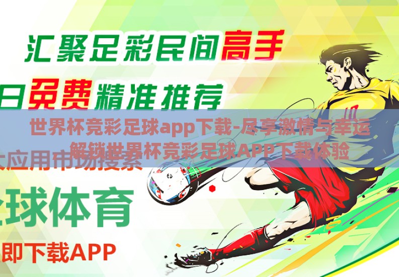 世界杯竞彩足球app下载-尽享激情与幸运,解锁世界杯竞彩足球APP下载体验 世界杯竞彩足球app下载-尽享激情与幸运,解锁世界杯竞彩足球APP下载体验