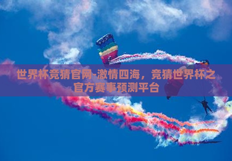 世界杯竞猜官网-激情四海,竞猜世界杯之官方赛事预测平台 世界杯竞猜官网-激情四海,竞猜世界杯之官方赛事预测平台