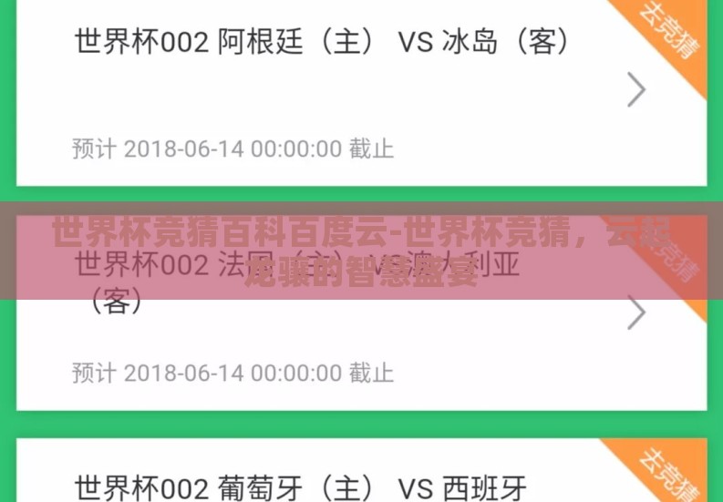 世界杯竞猜百科百度云-世界杯竞猜，云起龙骧的智慧盛宴