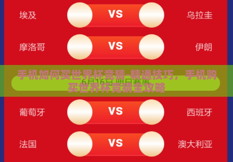 手机如何买世界杯竞猜-精通技巧,手机购买世界杯竞猜全攻略 手机如何买世界杯竞猜-精通技巧,手机购买世界杯竞猜全攻略