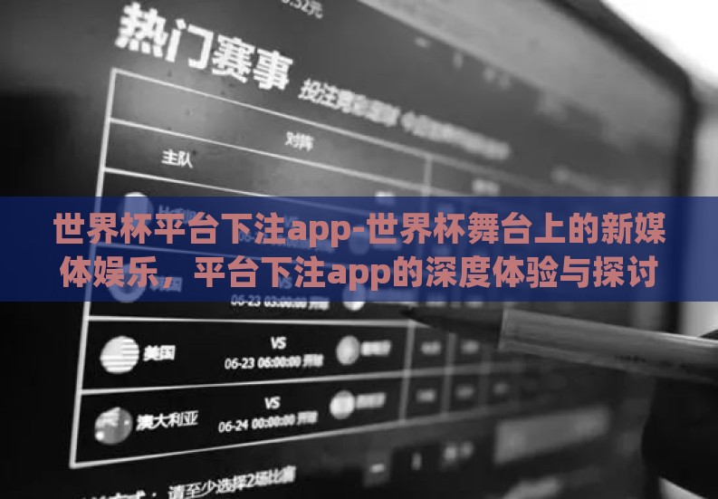 申博138体育投注- 路漫漫其修远兮,从零开始,申博138的线上竞彩之旅 申博138体育投注- 路漫漫其修远兮,从零开始,申博138的线上竞彩之旅