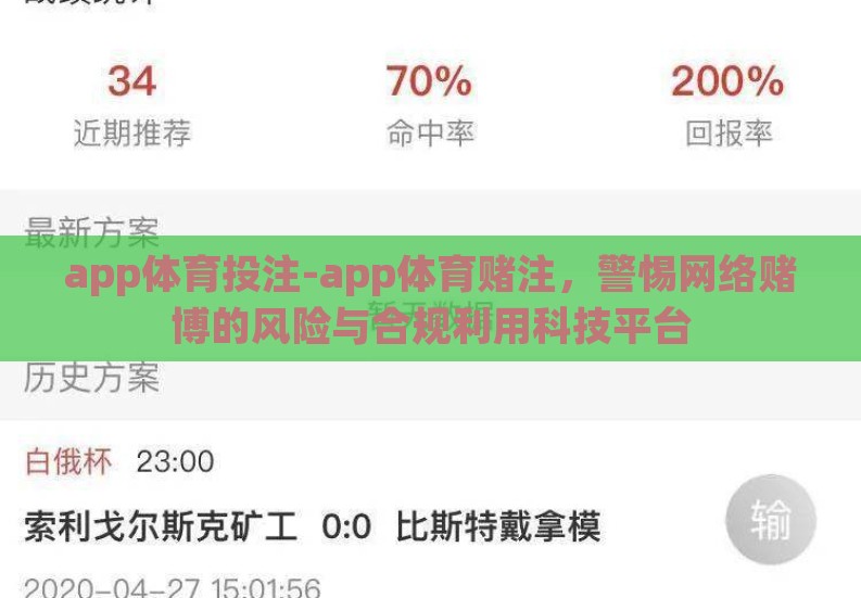app体育投注-app体育赌注，警惕网络赌博的风险与合规利用科技平台