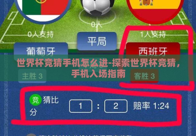 世界杯竞猜手机怎么进-探索世界杯竞猜,手机入场指南 世界杯竞猜手机怎么进-探索世界杯竞猜,手机入场指南