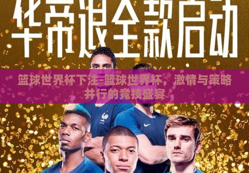 篮球世界杯下注-篮球世界杯，激情与策略并行的竞技盛宴