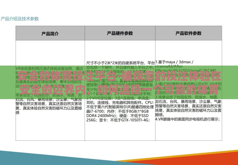 安全的体育投注平台-确保您的投注体验在安全的边界内,如何选择一个可靠的体育投注平台 安全的体育投注平台-确保您的投注体验在安全的边界内,如何选择一个可靠的体育投注平台