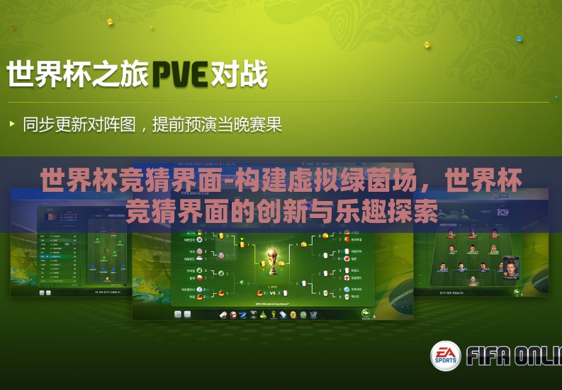 世界杯竞猜界面-构建虚拟绿茵场，世界杯竞猜界面的创新与乐趣探索