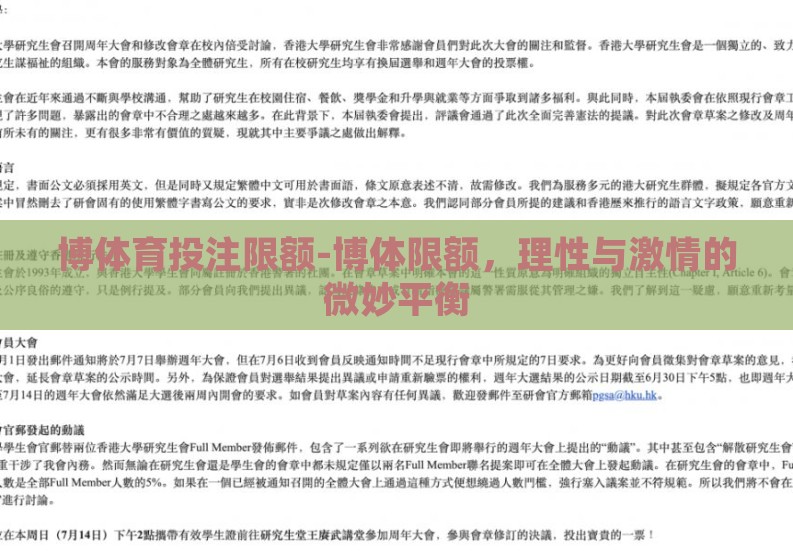 博体育投注限额-博体限额，理性与激情的微妙平衡