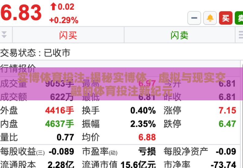 实博体育投注-揭秘实博体，虚拟与现实交融的体育投注新纪元