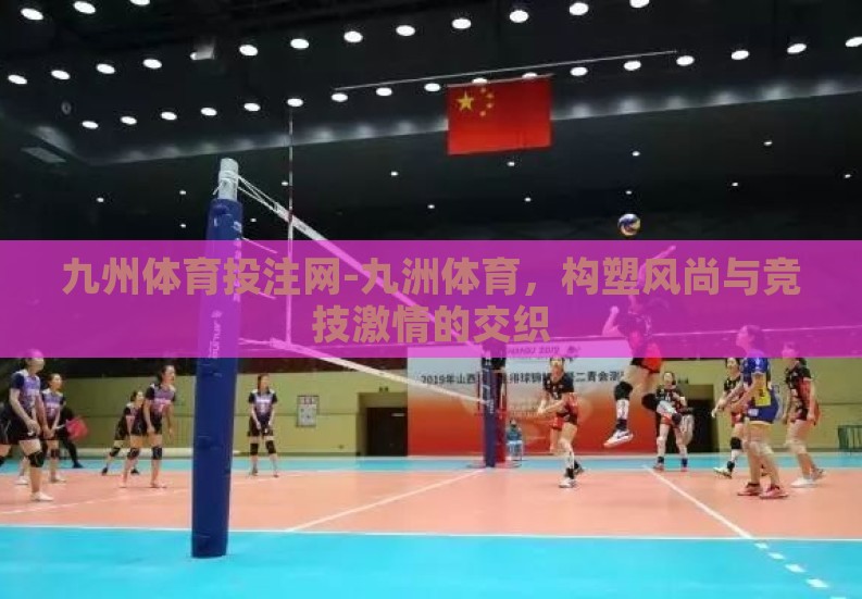 九州体育投注网-九洲体育，构塑风尚与竞技激情的交织