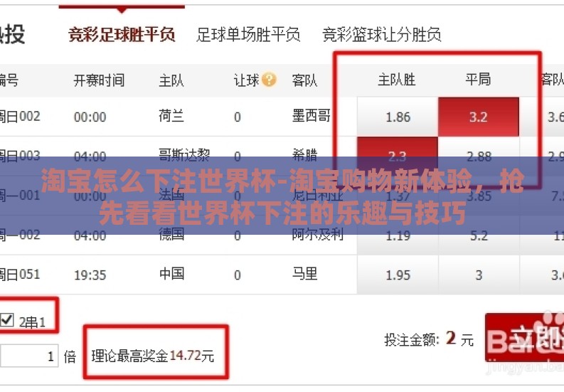 淘宝怎么下注世界杯-淘宝购物新体验,抢先看看世界杯下注的乐趣与技巧 淘宝怎么下注世界杯-淘宝购物新体验,抢先看看世界杯下注的乐趣与技巧
