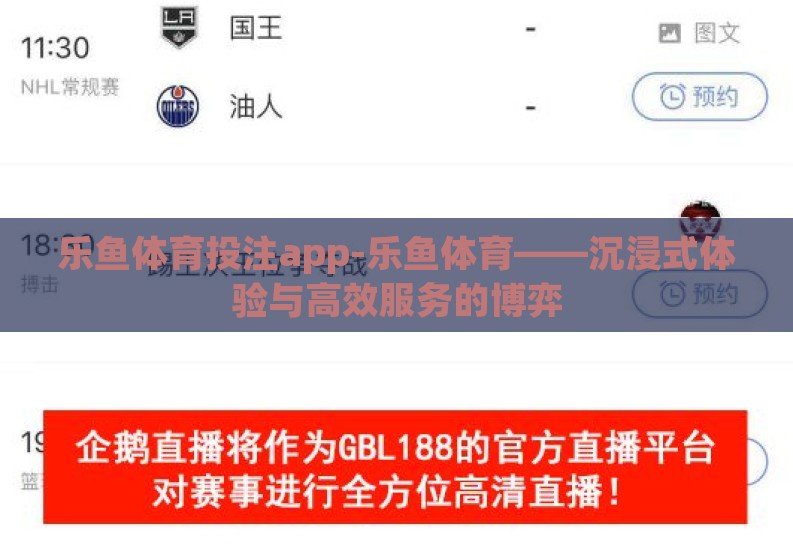 乐鱼体育投注app-乐鱼体育——沉浸式体验与高效服务的博弈