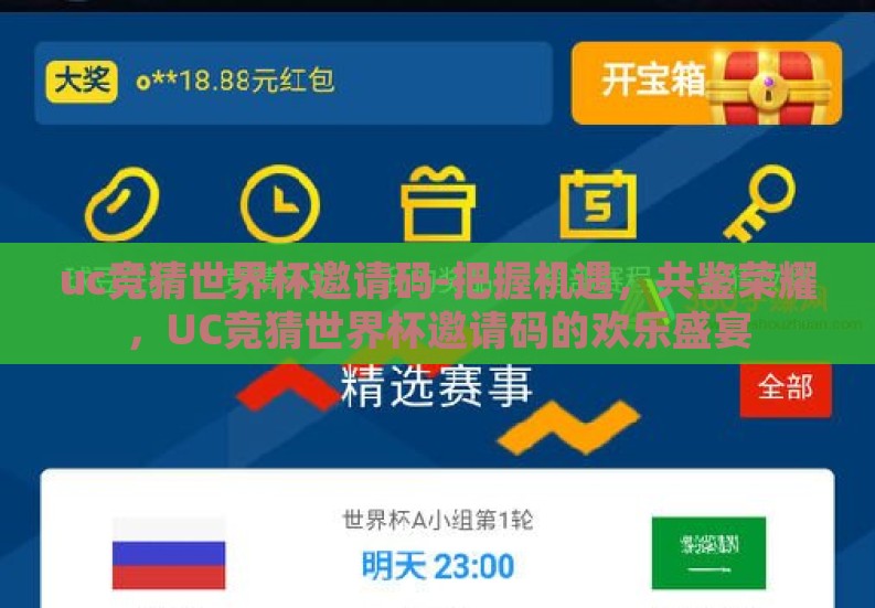 uc竞猜世界杯邀请码-把握机遇,共鉴荣耀,UC竞猜世界杯邀请码的欢乐盛宴 uc竞猜世界杯邀请码-把握机遇,共鉴荣耀,UC竞猜世界杯邀请码的欢乐盛宴