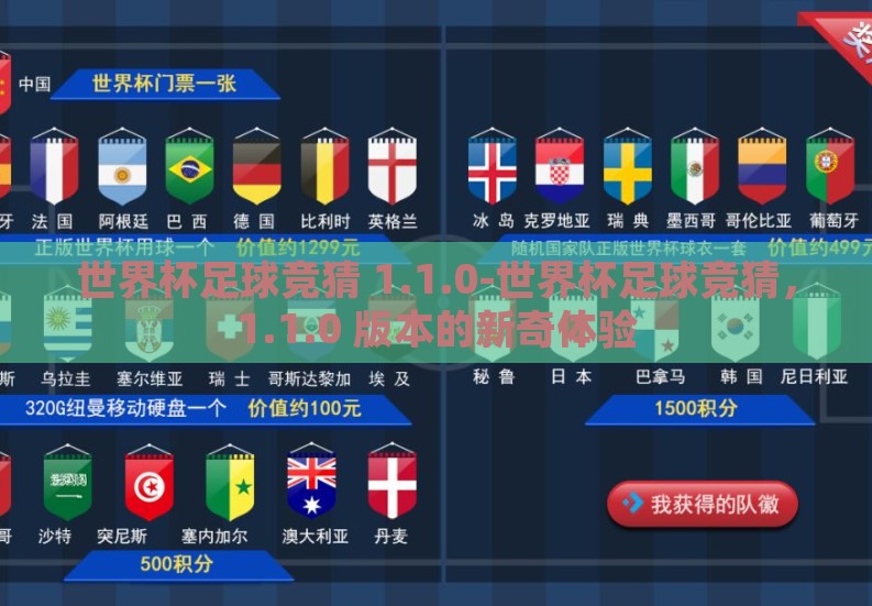 世界杯足球竞猜 1.1.0-世界杯足球竞猜,1.1.0 版本的新奇体验 世界杯足球竞猜 1.1.0-世界杯足球竞猜,1.1.0 版本的新奇体验