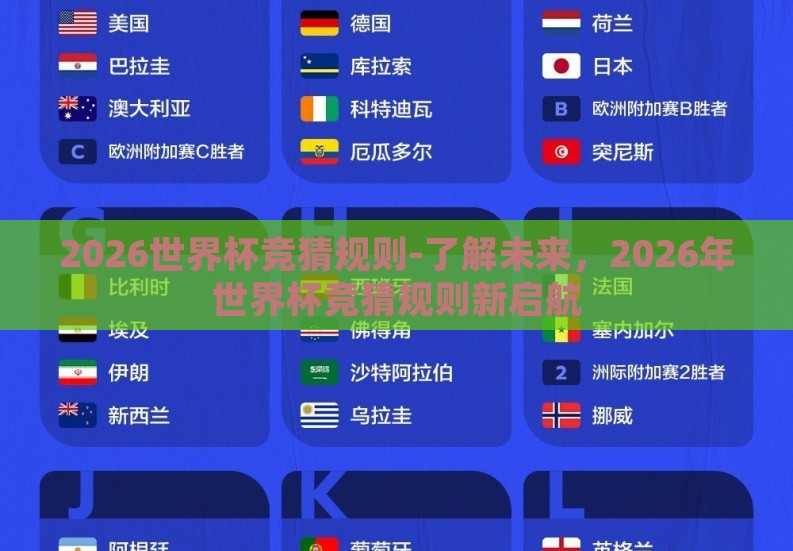 2026世界杯竞猜规则-了解未来,2026年世界杯竞猜规则新启航 2026世界杯竞猜规则-了解未来,2026年世界杯竞猜规则新启航