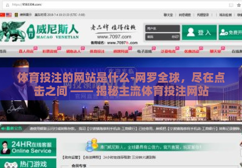 体育投注的网站是什么-网罗全球，尽在点击之间 —— 揭秘主流体育投注网站