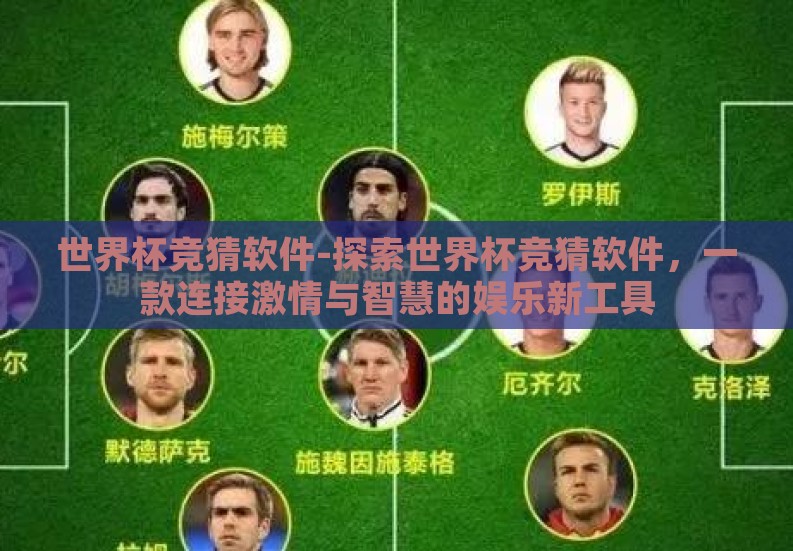 世界杯竞猜软件-探索世界杯竞猜软件,一款连接激情与智慧的娱乐新工具 世界杯竞猜软件-探索世界杯竞猜软件,一款连接激情与智慧的娱乐新工具