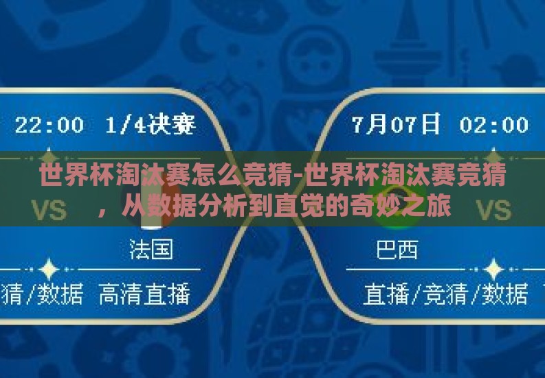 世界杯淘汰赛怎么竞猜-世界杯淘汰赛竞猜,从数据分析到直觉的奇妙之旅 世界杯淘汰赛怎么竞猜-世界杯淘汰赛竞猜,从数据分析到直觉的奇妙之旅